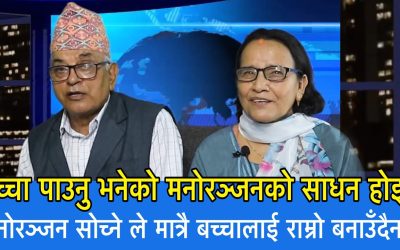 बच्चा पाउनु भनेको मनोरञ्जनको साधन होइन