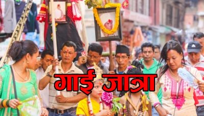 नेवार समुदायको परम्परागत सांस्कृतिक पर्व गाईजात्रा आज मनाइँदै
