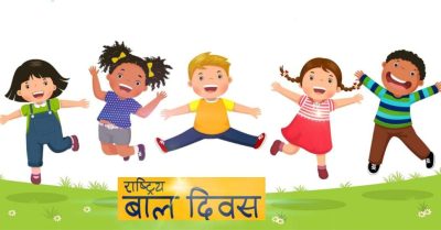 ५९ औँ राष्ट्रिय बाल दिवस देशभर विभिन्न कार्यक्रम गरी मनाइँदै