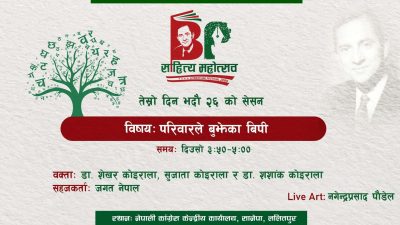 कांग्रेसले गर्यो बीपी साहित्य महोत्सव स्थगित