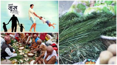 आज कुशे औँसी अर्थात बुबाको मुख हेर्ने दिन