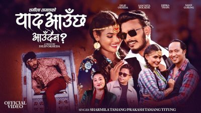 शर्मिला तामाङको नयाँ गीत “याद आउछ की आउदैन” ले चर्चा बटुल्दै