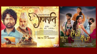 चलचित्र ‘ऐँचो पैँचो’ र ‘गणपति’ सबै हलहरुमा प्रदर्शन