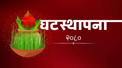 आज दशैं घरमा विधिपुर्वक जमरा राखिँदै