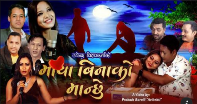 मञ्जिता केसी बनिन् “माया बिनाको मान्छे” (भिडियो सहित)