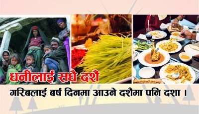 धनीलाई सधै दशैं गरिबलाई वर्ष दिनमा आउने दशैमा पनि दशा !