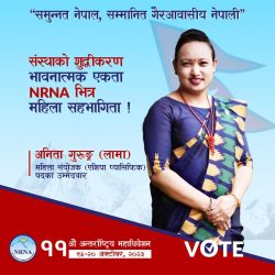 एनआरएनए एसिया प्यासिफिक महिला संयोजकमा अनिता गुरुङले गरिन् उम्मेदवारी घोषणा
