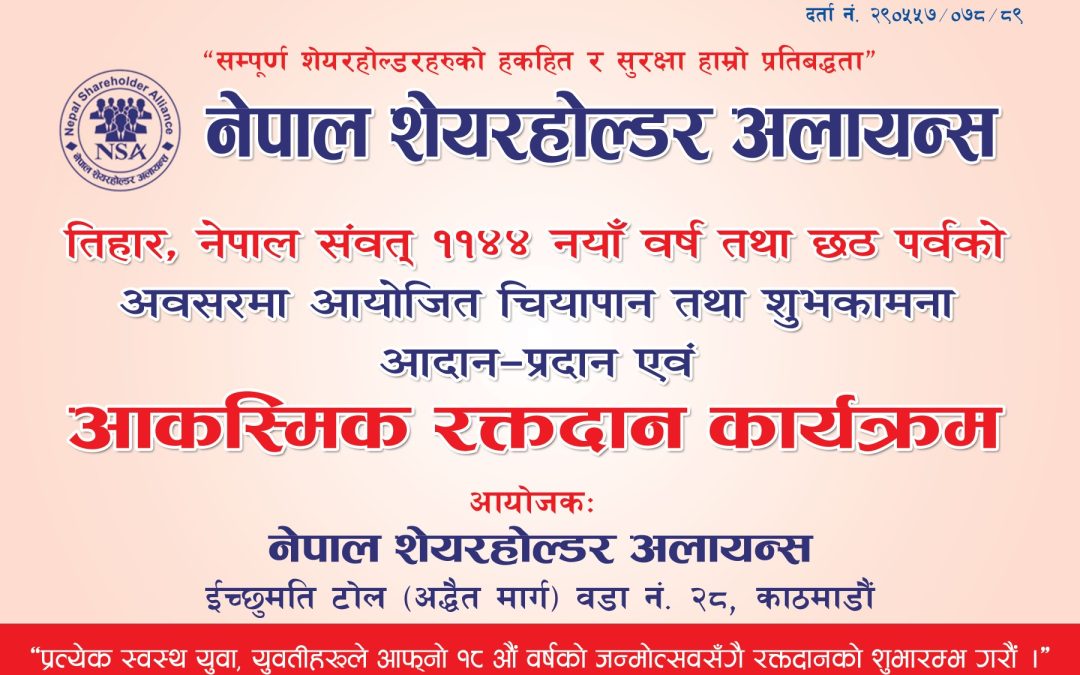 नेपाल शेयरहाेल्डर्स अलायन्स द्वारा “आकस्मिक रक्तदान” कार्यक्रम सम्पन्न